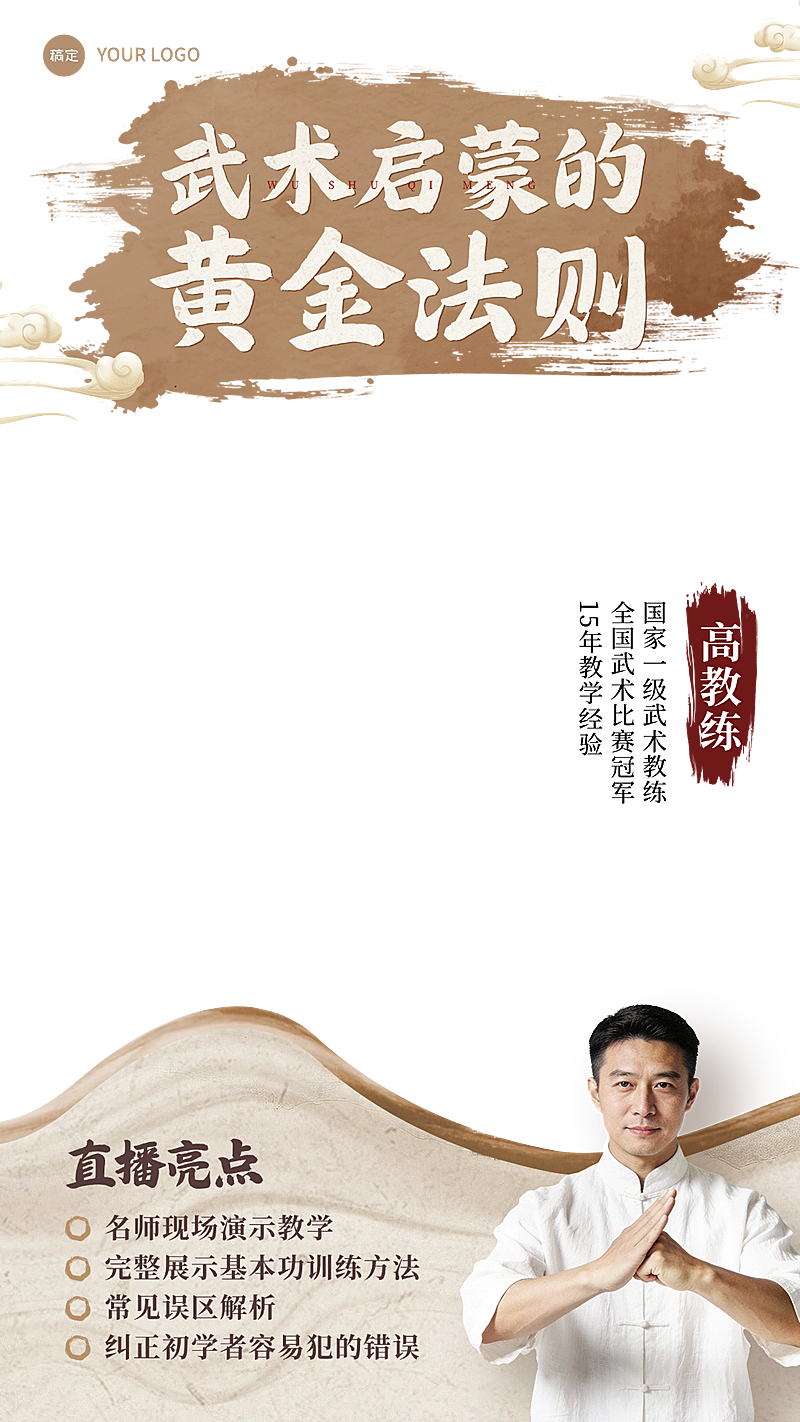 中国风中式武术培训课程直播贴片组合