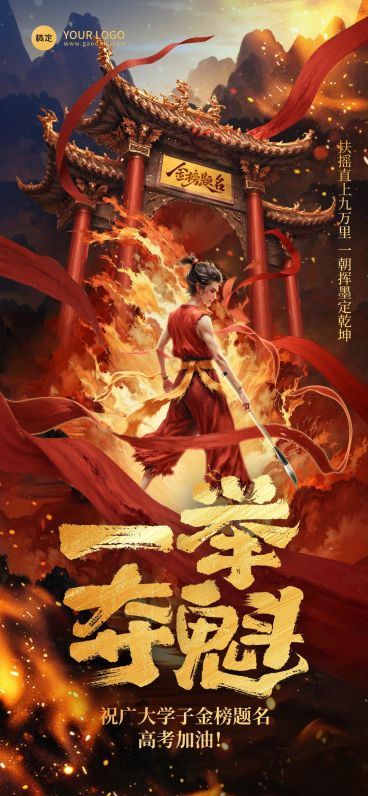 高考热血感火焰哪吒龙门海报AIGC预览效果