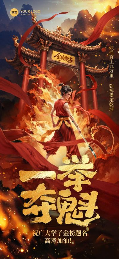 高考热血感火焰哪吒龙门海报AIGC