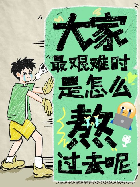 情感领域话题讨论生活分享趣味插画爆款大字小红书封面预览效果