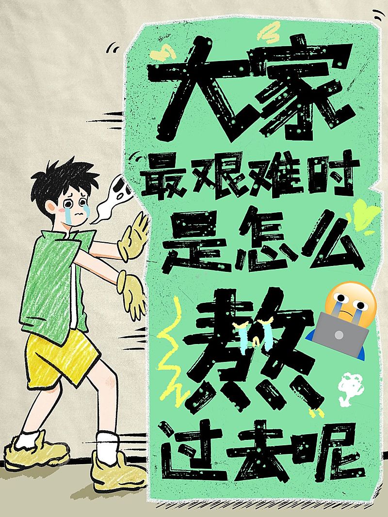 情感领域话题讨论生活分享趣味插画爆款大字小红书封面
