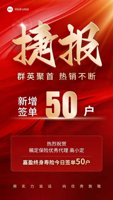 金融保险销售业绩表彰喜报喜庆风手机海报套装预览效果