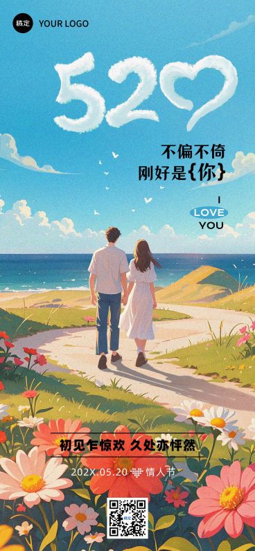 520情人节节日祝福唯美浪漫全屏竖版海报AIGC预览效果