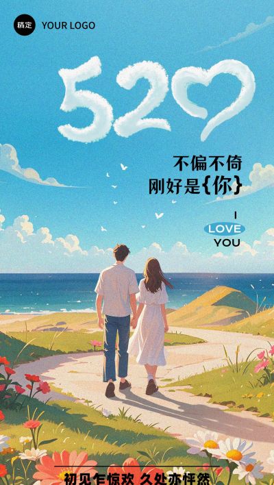 520情人节节日祝福唯美浪漫全屏竖版海报AIGC