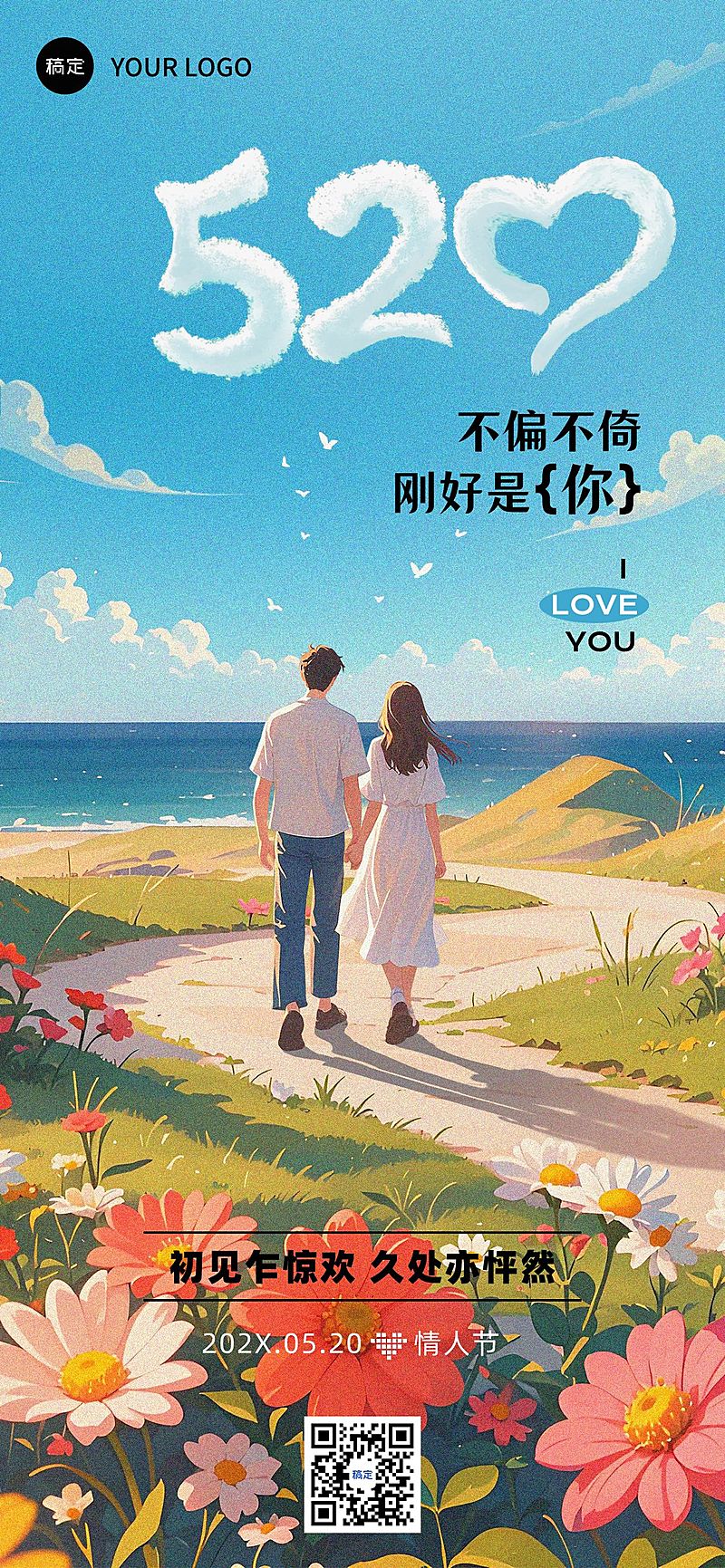 520情人节节日祝福唯美浪漫全屏竖版海报AIGC