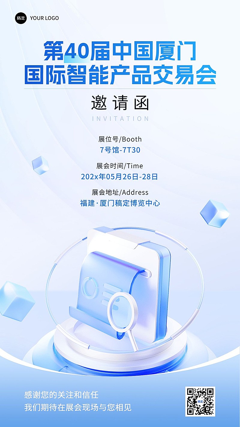 企业展会活动邀请函科技感手机海报