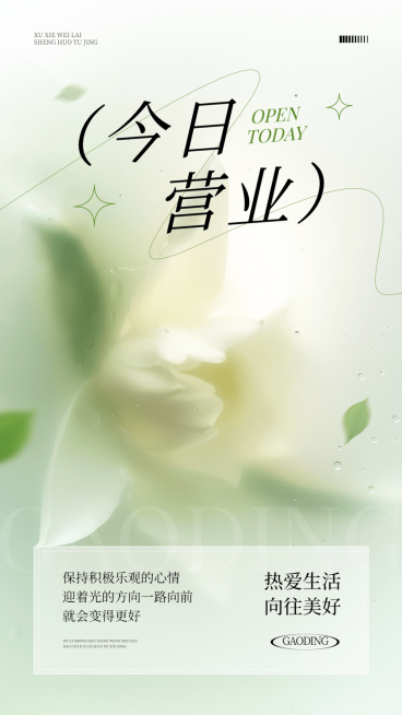 门店生活服务美业今日营业公告手机海报AIGC预览效果
