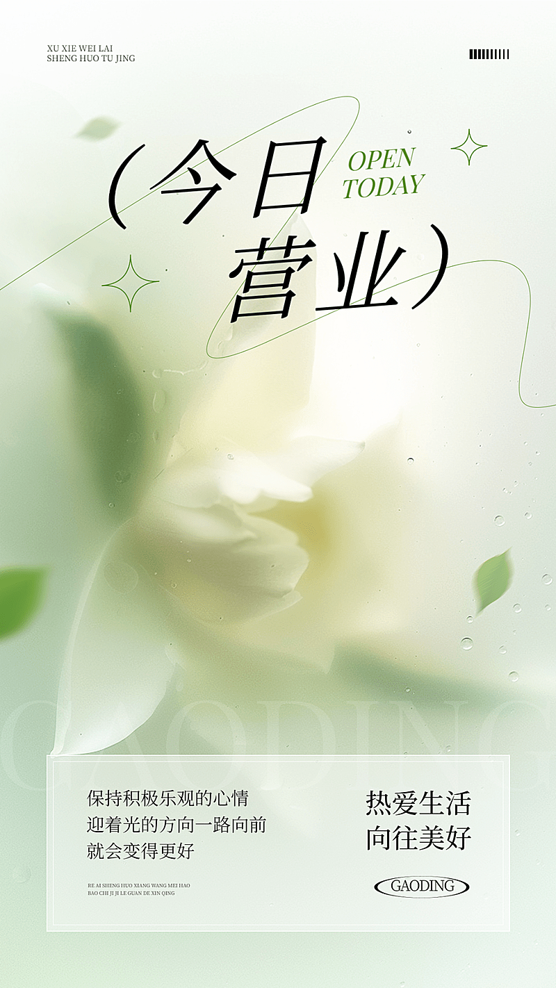 门店生活服务美业今日营业公告手机海报AIGC