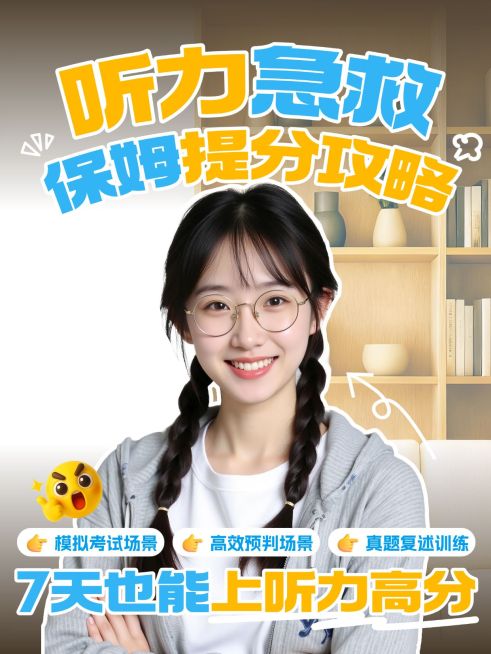 教育培训K12教育英语听力提分攻略人像小红书封面预览效果