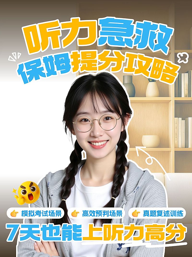 教育培训K12教育英语听力提分攻略人像小红书封面