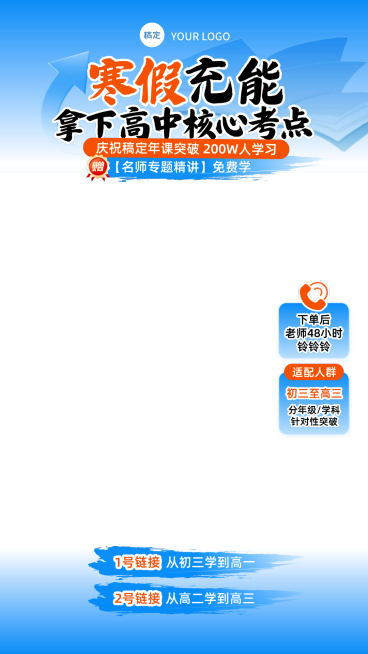 高中高三寒假教育课程直播贴片组合预览效果
