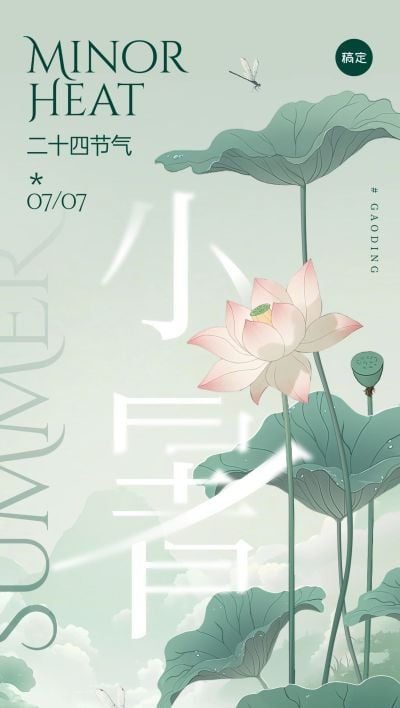 小暑荷叶中式感节气祝福全屏竖版海报AIGC