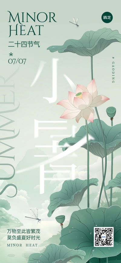 小暑荷叶中式感节气祝福全屏竖版海报AIGC