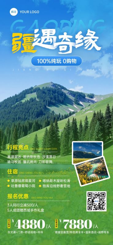 新疆旅游宣传旅行社自然风光全屏海报AIGC预览效果