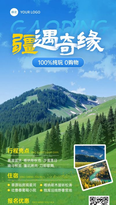 新疆旅游宣传旅行社自然风光全屏海报AIGC