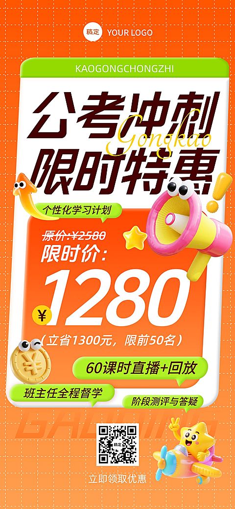 教育培训人才招录公考课程营销拟人促销感活动宣传海报AIGC