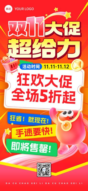 双11节点营销通用大促趣味感促销感全屏竖版海报AIGC预览效果
