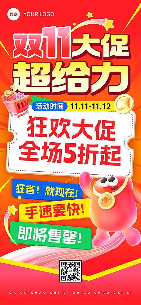 双11节点营销通用大促趣味感促销感全屏竖版海报AIGC