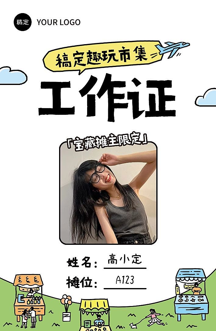 集市游园摊位会议活动可爱感插画工作证