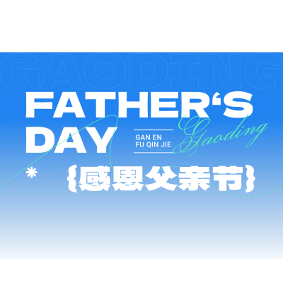 父亲节实景感天空草坪直播贴片套装AIGC
