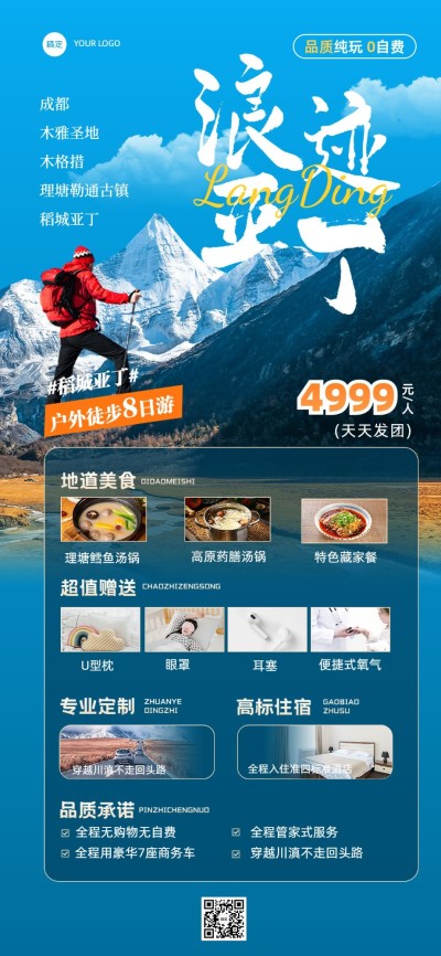 稻城亚丁景区景点户外徒步线路营销宣传全屏竖版海报