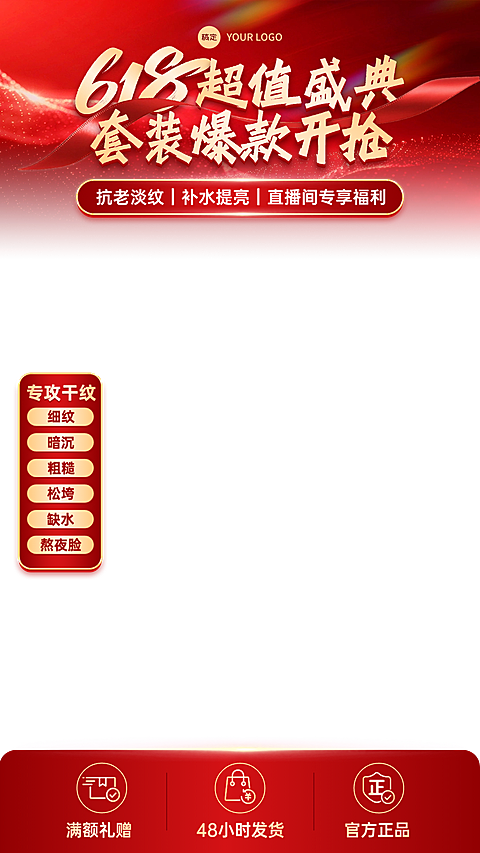 618年中大促美妆护肤品套装上下直播贴片组合