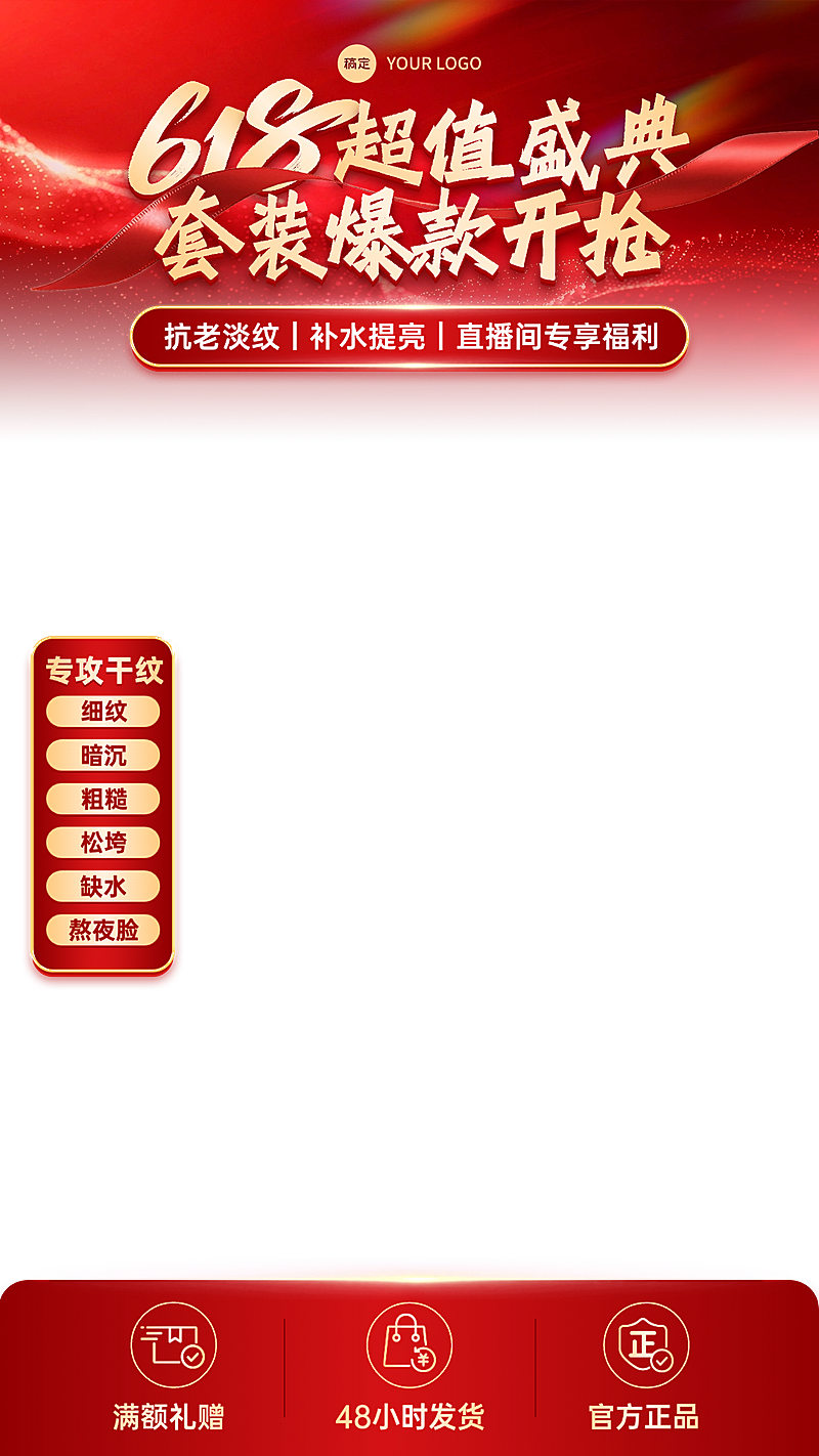 618年中大促美妆护肤品套装上下直播贴片组合