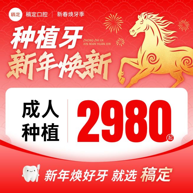 春节年货节医疗保健成人种植牙商品主图预览效果