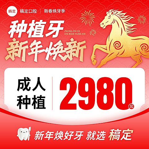春节年货节医疗保健成人种植牙商品主图
