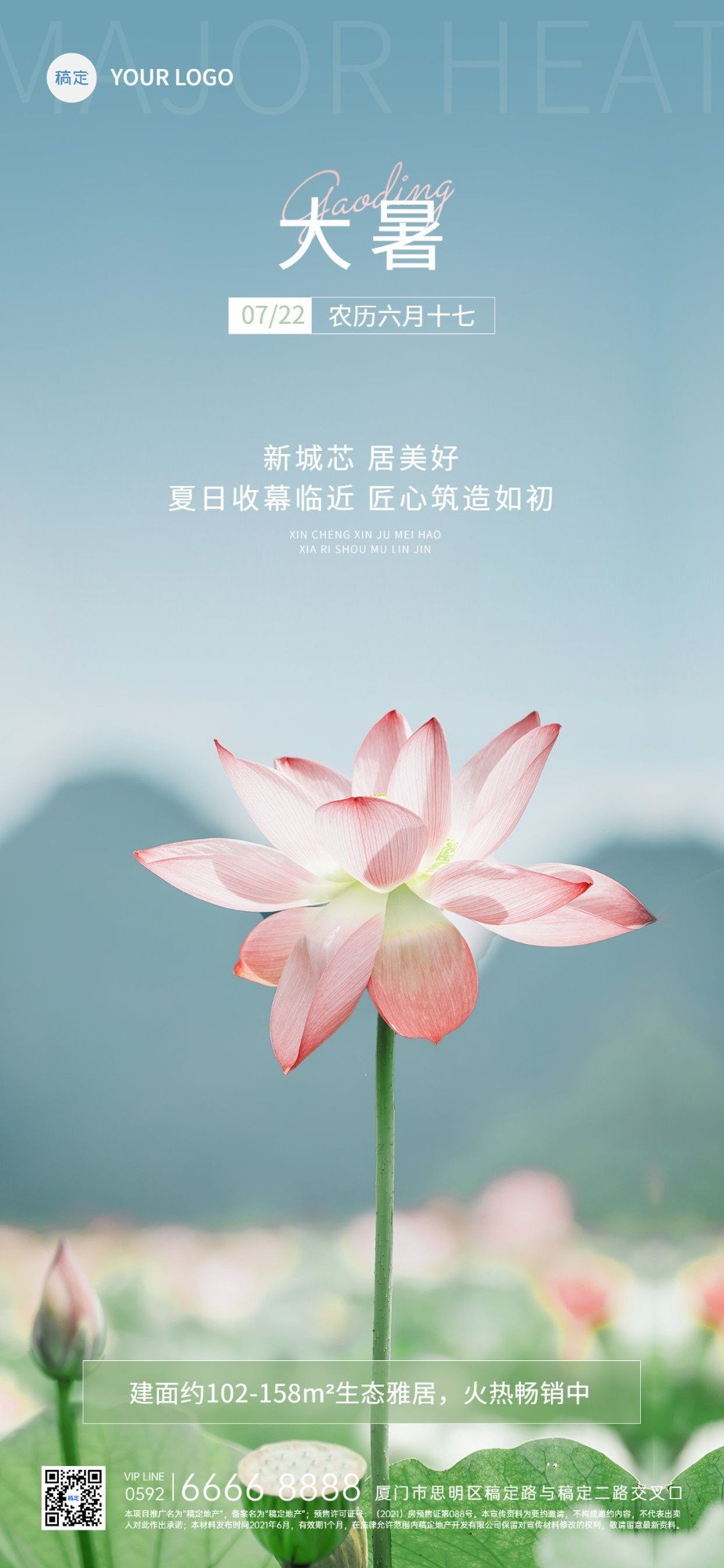 点击进入编辑 大暑房地产节气祝福清新实景风全屏竖版海报预览效果