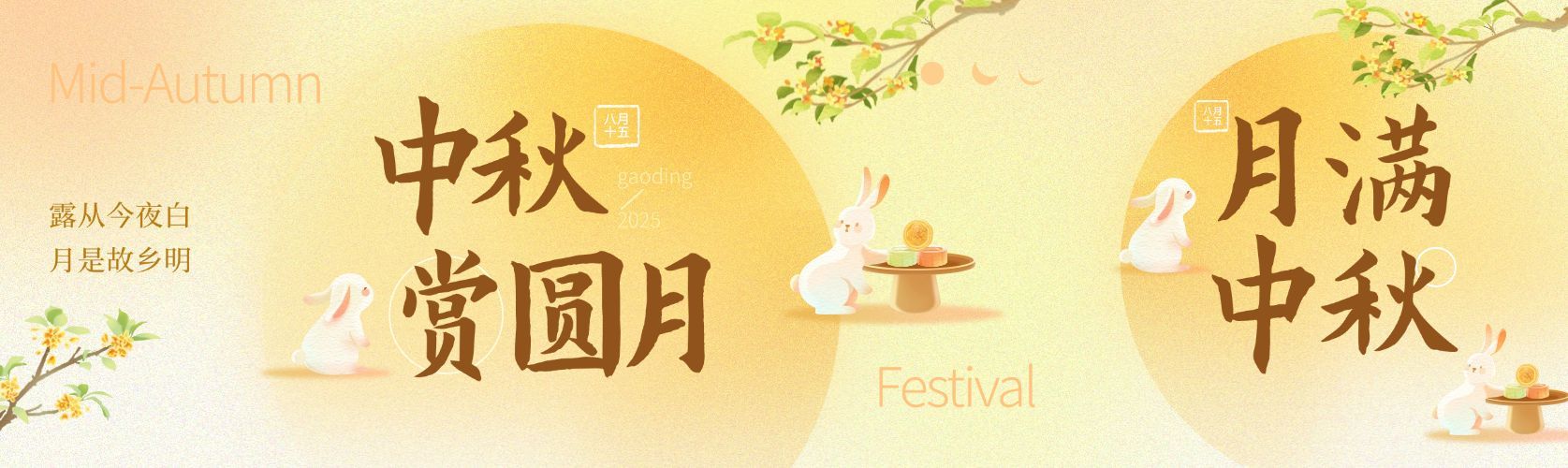 中秋节日祝福公众号双封面预览效果