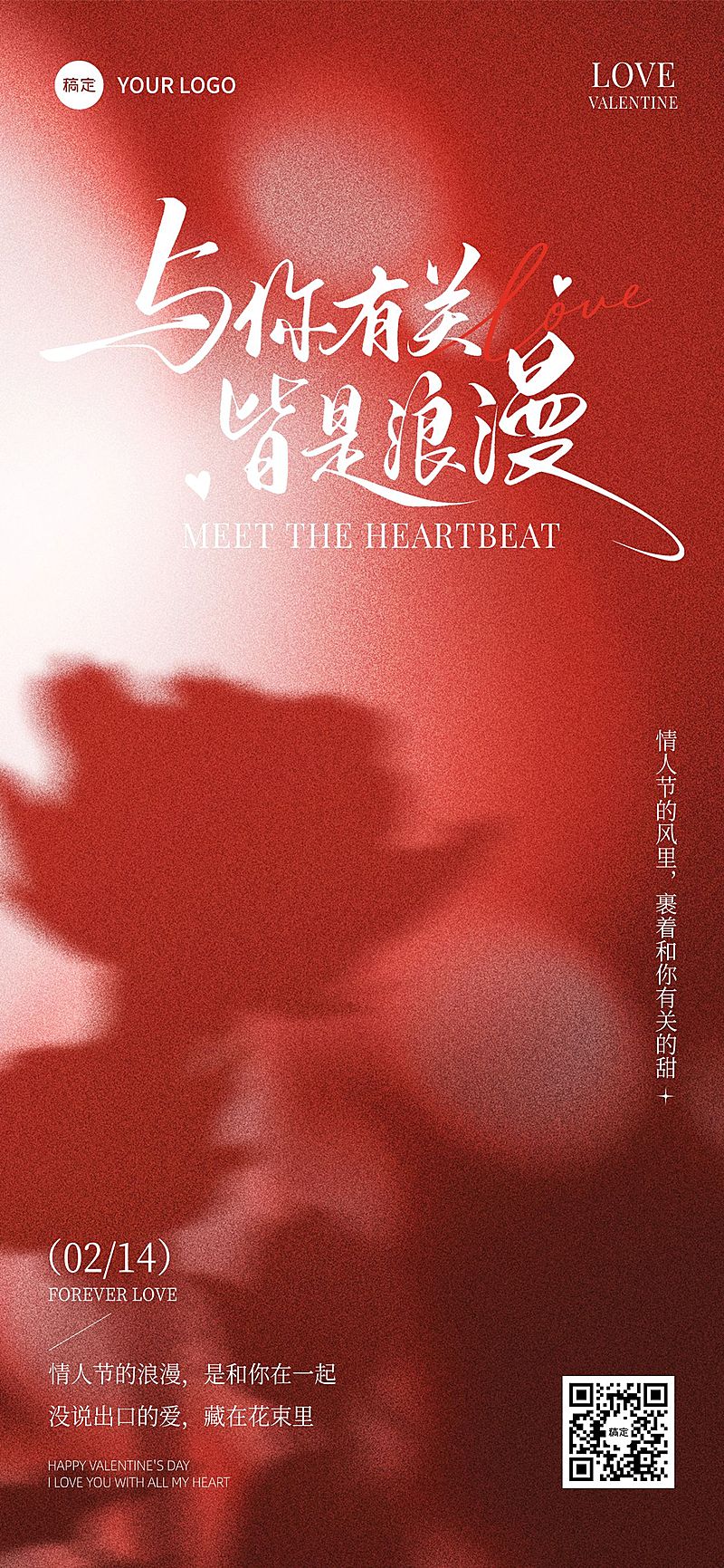 情人节节日祝福通用浪漫感全屏竖版海报