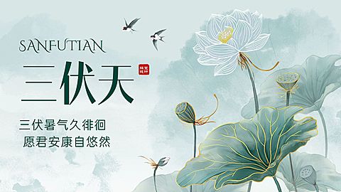 三伏节点祝福清新感公众号首图AIGC