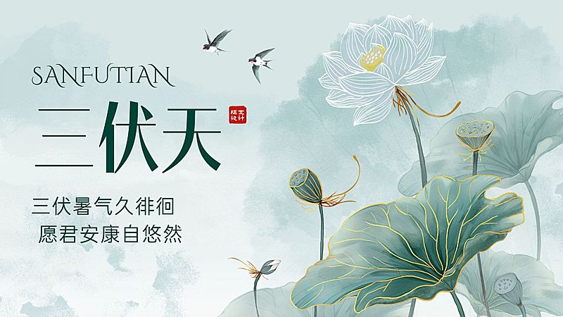 三伏节点祝福清新感公众号首图AIGC