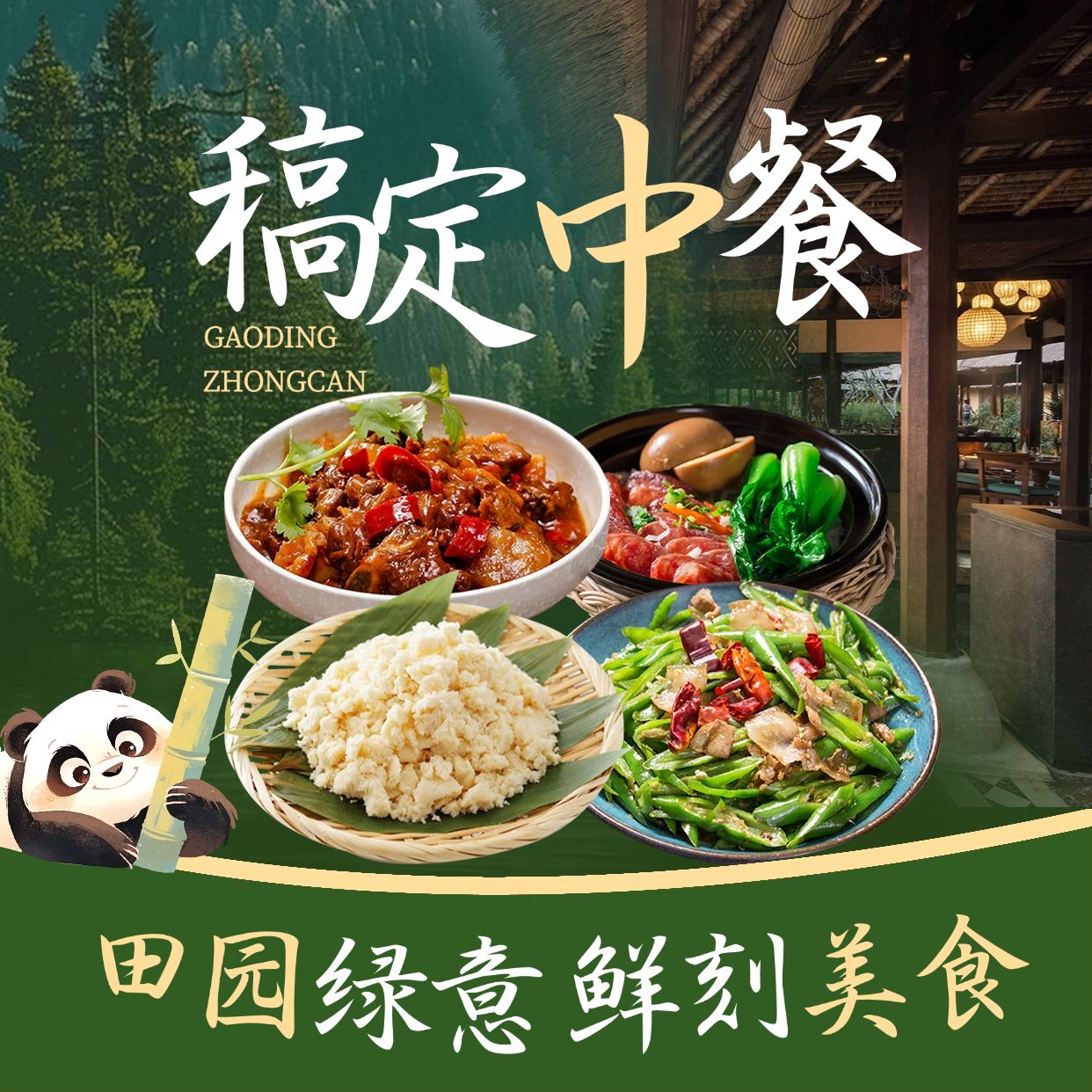点击进入编辑 小炒餐厅绿色田园风夏季外卖大众点评入口图AIGC预览效果