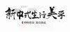 公众号序号标题