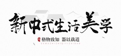 地产旅游中式感水墨国风公众号文章标题