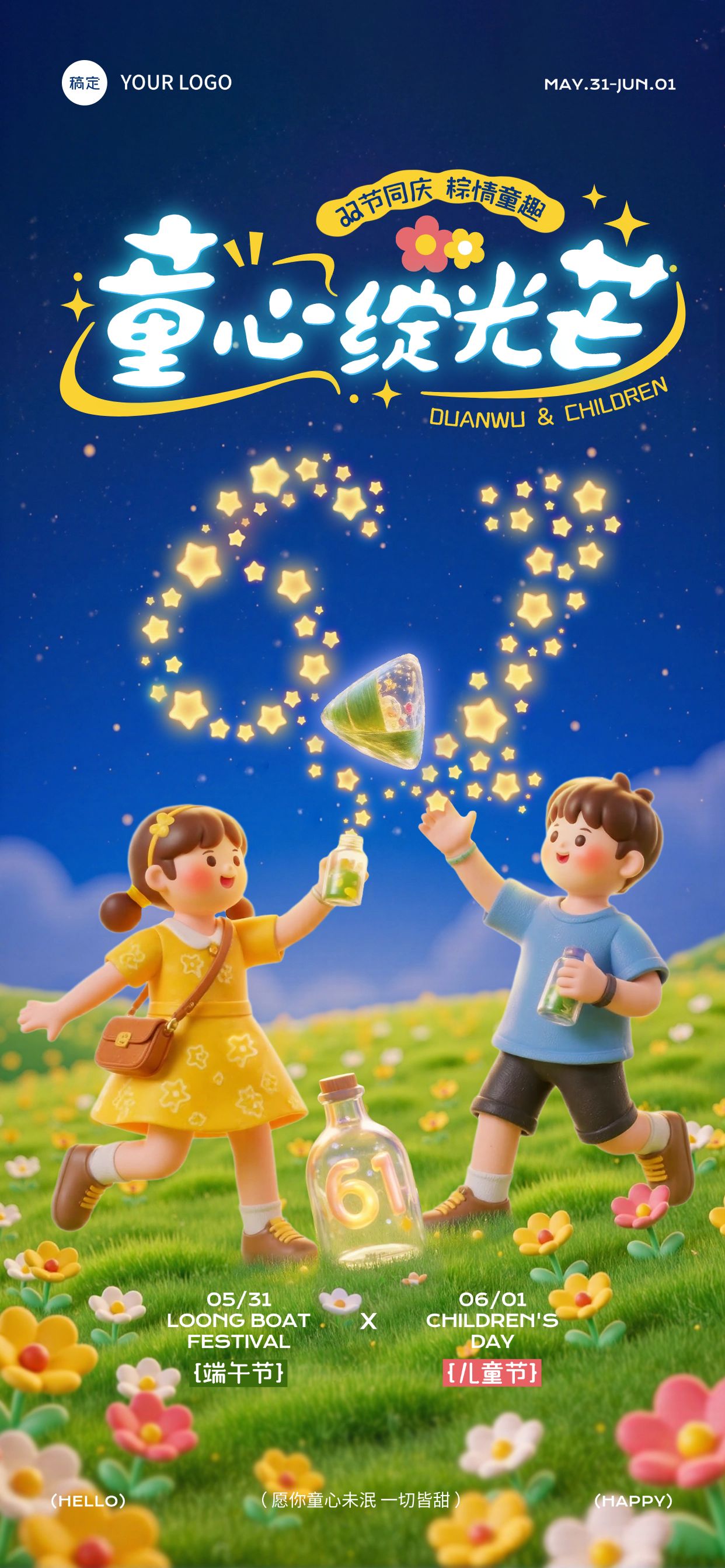 点击进入编辑 六一儿童节端午节双节节日祝福趣味感全屏竖版海报AIGC预览效果