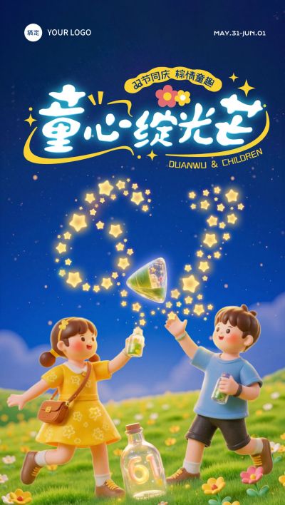 六一儿童节端午节双节节日祝福趣味感全屏竖版海报AIGC