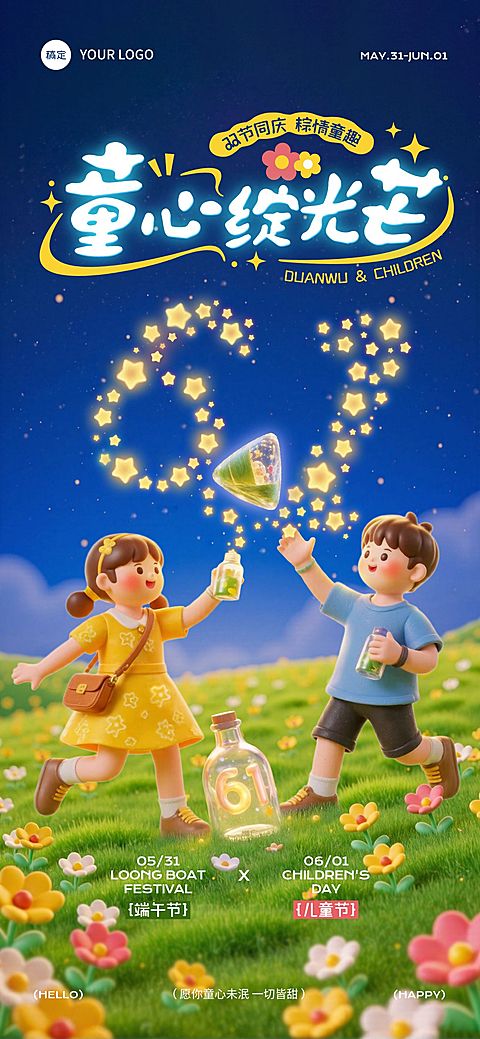 六一儿童节端午节双节节日祝福趣味感全屏竖版海报AIGC