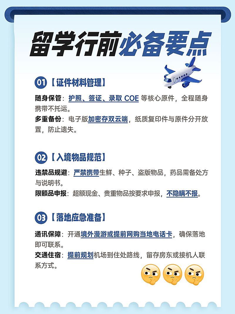 教育培训学历教育留学行前注意事项分享小红书配图