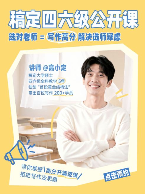 教育培训高等教育四六级公开课备考技巧分享人像小红书封面预览效果