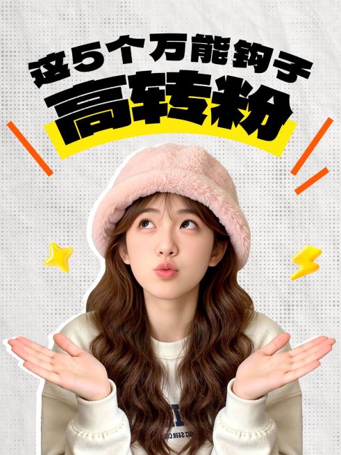 知识付费自媒体博主吸睛网感话题讨论人像小红书封面预览效果