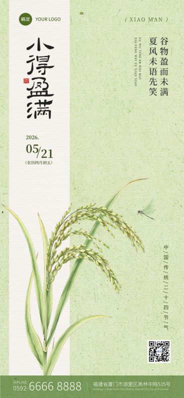 小满节气祝福通用清新感全屏竖版海报预览效果