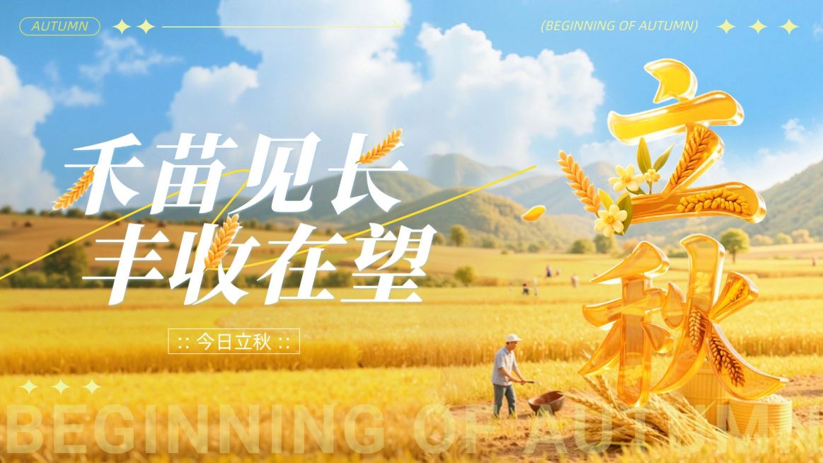 立秋节气祝福清新感公众号首图AIGC预览效果