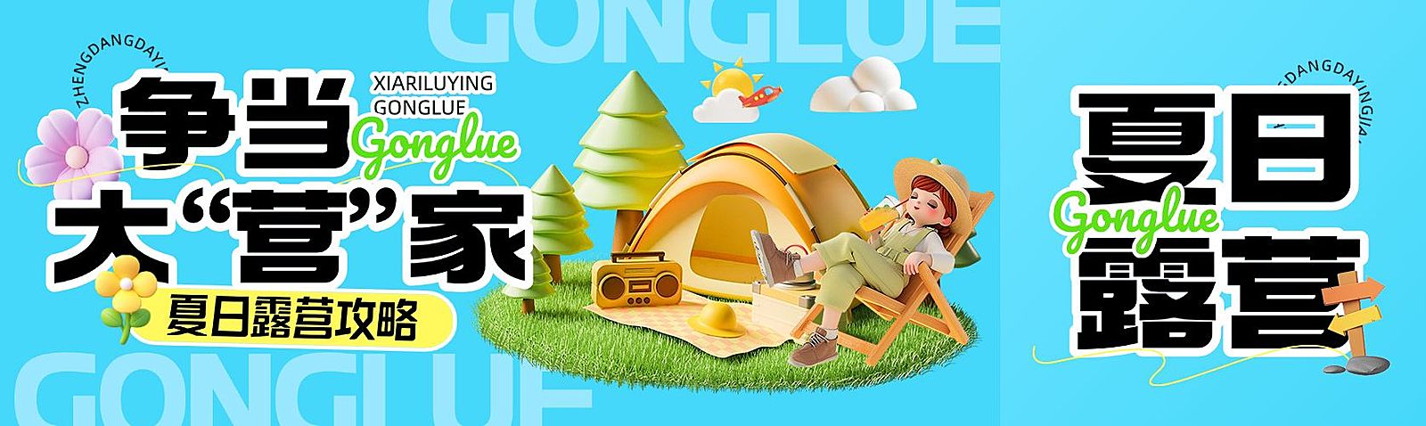露营踏青旅游出行公众号双封面AIGC