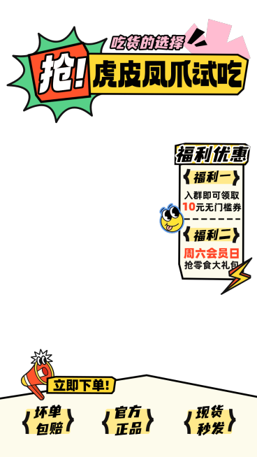 零食虎皮凤爪抢秒杀直播间贴片组合预览效果