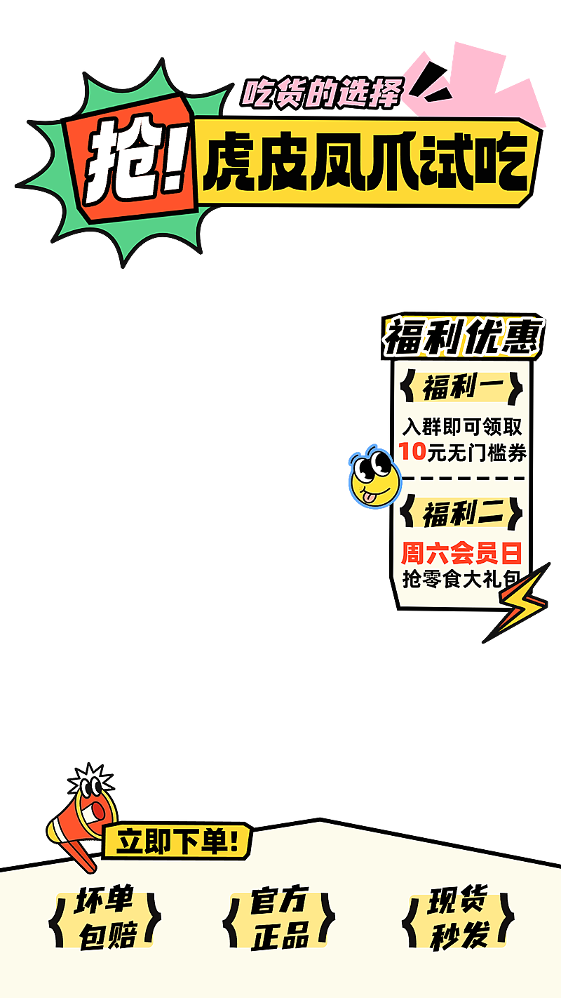 零食虎皮凤爪抢秒杀直播间贴片组合
