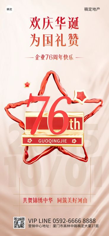 国庆节房地产节日祝福超级符号风全屏竖版海报预览效果