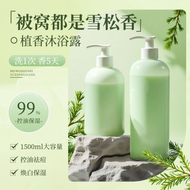 绿色清新雪松沐浴露洗护产品美妆护肤商品主图产品主图AIGC预览效果
